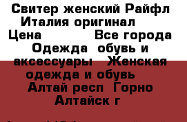 Свитер женский Райфл Италия оригинал XL › Цена ­ 1 000 - Все города Одежда, обувь и аксессуары » Женская одежда и обувь   . Алтай респ.,Горно-Алтайск г.